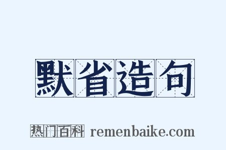 默省造句是什么意思的图片